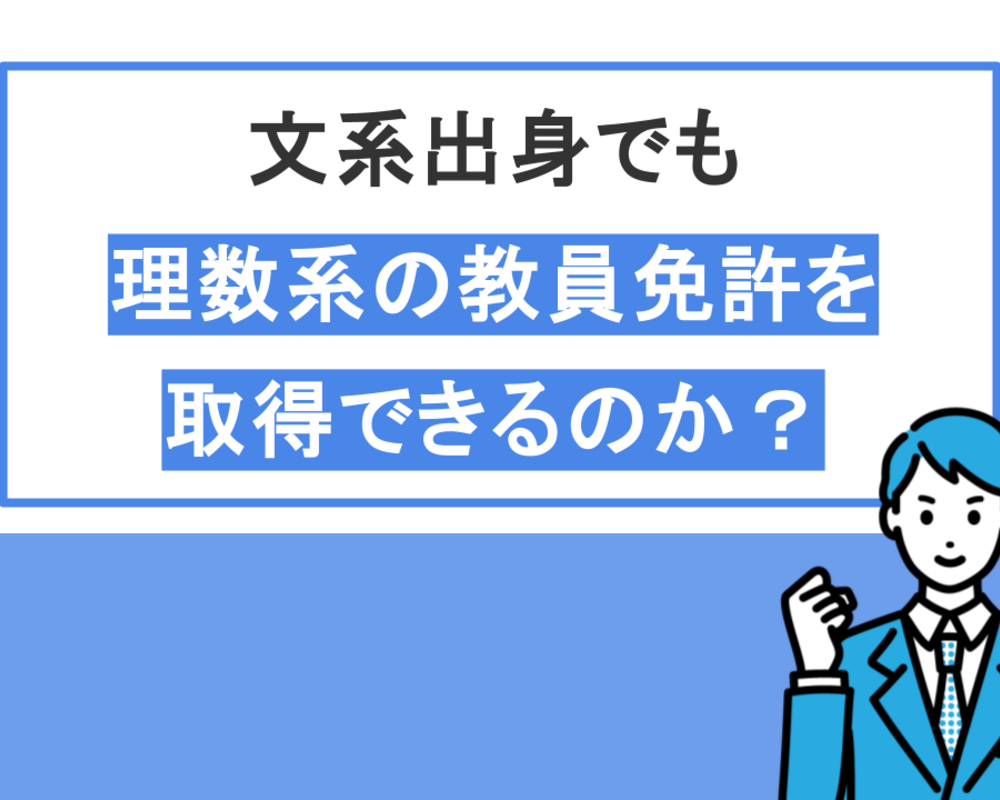 文系出身者が理数系の教員免許を取得できるのか｜元文系が高校数学の教員免許を取得した経験をもとに解説