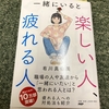 【読書】一緒にいて楽しい人ってどんな人？『一緒にいると楽しい人、疲れる人』 #425点目