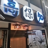 また行ってきたＹＯ！炉端焼　高知三条大宮店へ！！土佐料理最高！！
