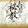 『天皇の秘教』たいへん面白し