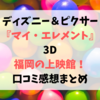 マイ・エレメント【3D】福岡の上映館！口コミ感想も紹介！