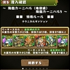 パズドラ　207日目　降臨カーニバル３　覚醒パールパでコンプリート　＆　降臨カーニバル１で闇の三蔵法師と遭遇するも・・・