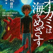 オオカミは海をめざす』（三田村信行） - 児童書読書日記（仮）
