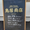 🍀🍀🍀鳥居商店  大阪府岸和田市  昆布販売  ランチ