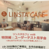 リンスタカフェvol8「ユーザーテスト見学会」に行ってきました #devlove