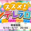 「ススメ！シンデレラロード」開催！投票券は毎日35マスまで