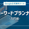 Googleキーワードプランナーの基本 上級者向け