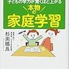 『本物の家庭学習』から学ぶ家庭教育⑥～小学生の間に「漢字と計算」は身につけておこう
