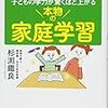 『本物の家庭学習』から学ぶ家庭教育④～宿題＋αの学習が大切