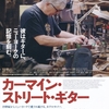『カーマイン・ストリート・ギター』