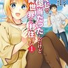 マンガ『宝くじで40億当たったんだけど異世界に移住する 1-5』今井ムジイ画 すずの木くろ 作 黒獅子 原 KADOKAWA