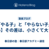 【「やる子」と「やらない子」の違い】その差は、小さくて大きい
