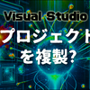 【Visual Studioの教科書】プロジェクトを複製するには？