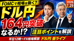 【FX】7/29　ドル円164円突破なるか！？ FOMCで相場は動く？注目ポイントを解説 ｜為替市場ニュースの振り返り、今日の見通し
