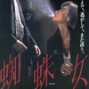 映画に登場する、強烈な”悪女”は・・・？