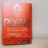 PIXAR(ピクサー)のお金本から『トイ・ストーリー』が切り開いた奇跡を知る