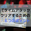 【マリオカートツアー】タイムアタックをクリアするための６つのポイント