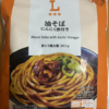 今夜のご飯！ローソン『油そば にんにく酢付き』を食べてみた！