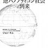 「逆パノプティコン社会」における正義は「寛容」