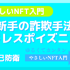 新しい詐欺に注意！「アドレスポイズニング」という手口が出現！