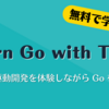 Learn Go with Tests: テスト駆動開発を体験しながら Go を学ぼう