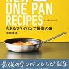 フライパンでおいしく料理「ワンパン」レシピ本