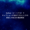 BeReal（ビーリアル）でキャプションが追加できないときの原因と対処法を徹底解説