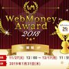 今年一番の「楽しい」を投票してWebMoneyをゲット