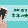 【2020年最新版】LINE着せかえを6か月間の売上収益公開｜売れない？売れるコツをご紹介