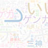 　Twitterキーワード[#ポケカCL2022福岡]　11/03_12:03から60分のつぶやき雲