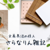 文房具沼の住人　第103話　ノートを買うときはどんなとき…？