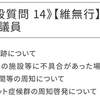 「世田谷区議会・令和6年第2回定例会」の質問項目がアップされています。どの議員が何について質問するか、是非チェックしてみてください。