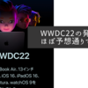 WWDC22の発表はほぼ予想通りでした