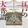  読んだ - 江戸の大普請 徳川都市計画の詩学／タイモン・スクリーチ 