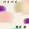 成績が良い子は「バイバイ」と言えない（鷺沢萠『バイバイ』を読んで）。