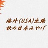 US出張 - お土産　日本の風情を感じるみやげを準備する