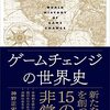 “社会機構（システム）と現実の乖離が歴史を変える／『ゲームチェンジの世界史』神野正史