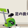 高齢者の足の衰え対策｜エアロバイクが続かない父との攻防戦(毎回同じ会話問題)