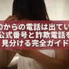 0800からの電話は出ていい？公式番号と詐欺電話を見分ける完全ガイド