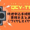 【QCY-T1が壊れたら？】！その申込手順と修理期間・費用まとめ【ワイヤレスイヤホン】