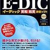 E-DIC購入
