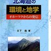 北海道の環境と地学