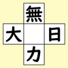 【脳トレ】漢字穴埋め　376問目