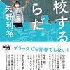 学校、ツライ、先生、トライ、生徒、ミライ