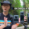 比べてみると個性が見えてくる！8K360度カメラ比較