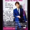 2022.11.24 海宝直人コンサート『Home My Home 2022』：またいつか来てください♪