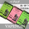 【VAPE】使い捨てVAPEに新星登場！VAPENGIN レビュー