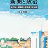 いただきもの：金子智樹『現代日本の新聞と政治』