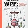 WPF 超入門　〜番外編「エッセンシャル WPF その弐 」