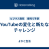 YouTubeの変化と新たなチャレンジ